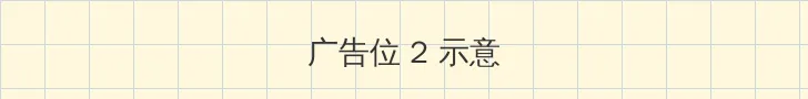 最近中文字幕在线MV视频 侧栏广告位